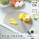 CICADA まな板 かまぼこ型 丸 グレージュ ブラック