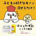 はぐくみ太郎 こっそり鉄分 使用イメージ